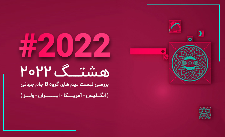 هشتگ 2022 گروه B