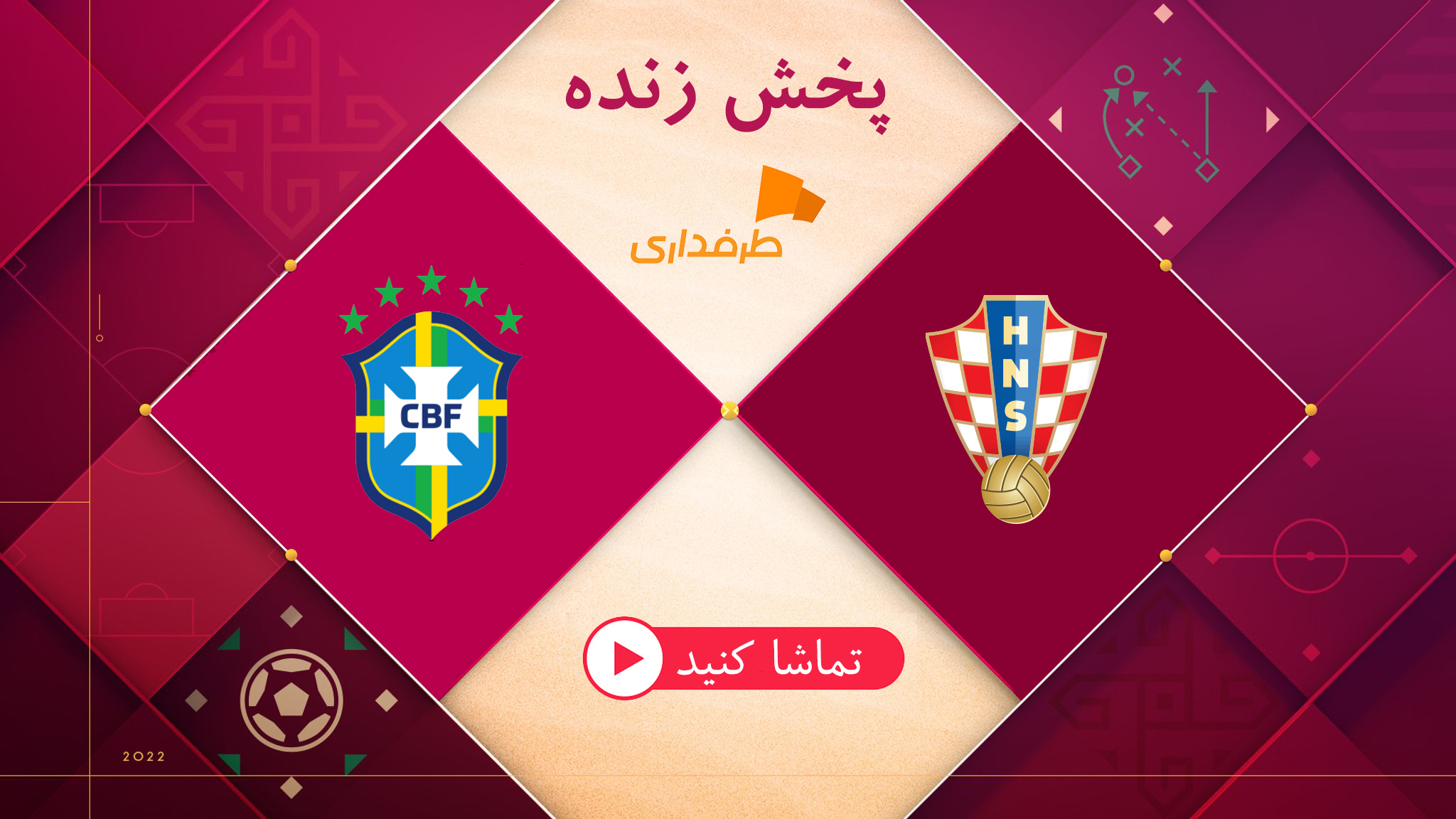 پخش زنده بازی کرواسی - برزیل (18:30) در جام جهانی 2022 قطر