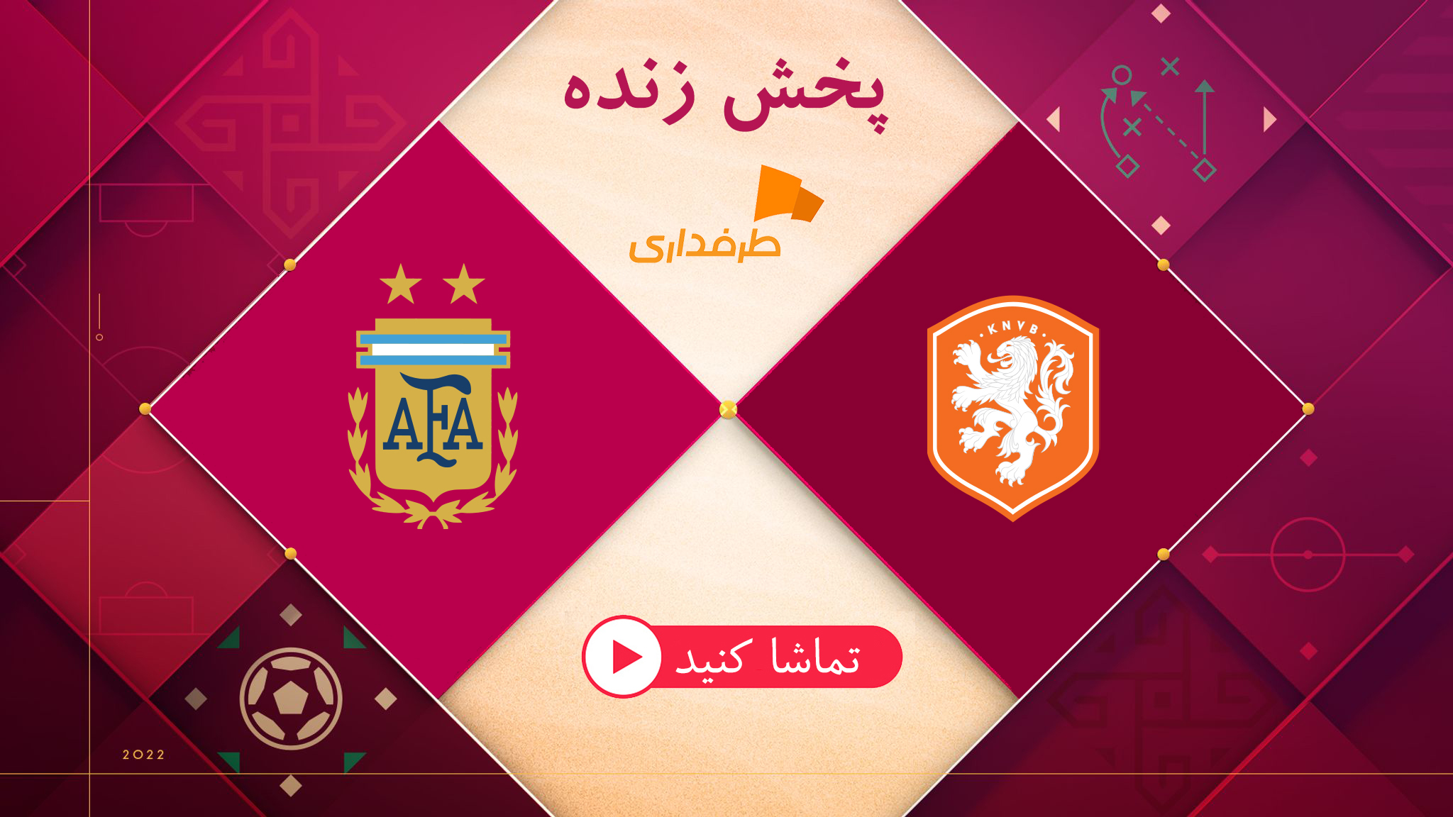 پخش زنده بازی هلند - آرژانتین (22:30) در جام جهانی 2022 قطر