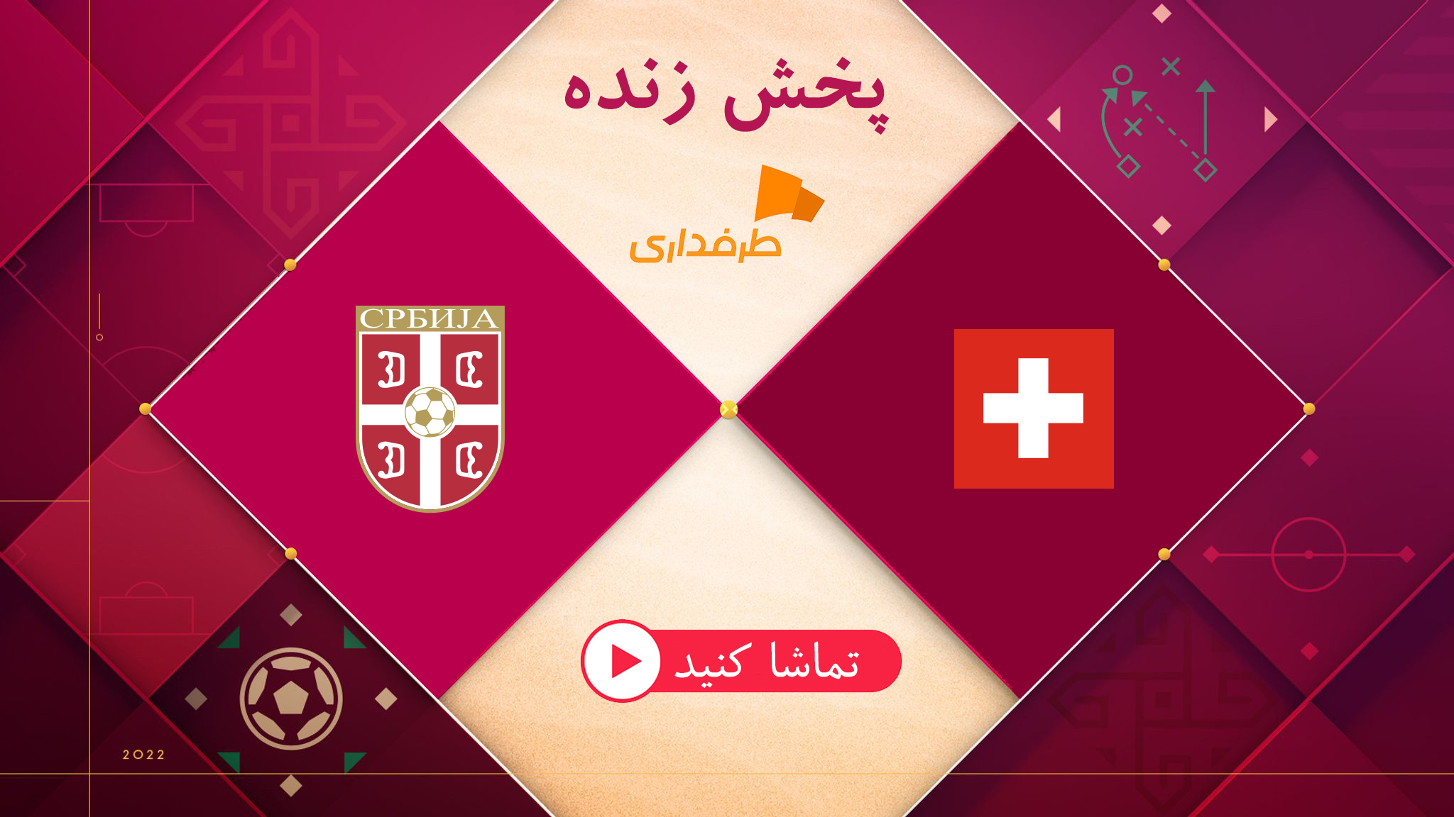 پخش زنده جام جهانی